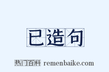 已造句是什么意思的图片